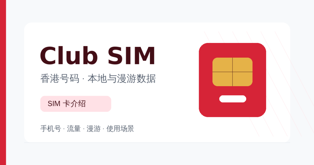 Club SIM 手机卡介绍配图