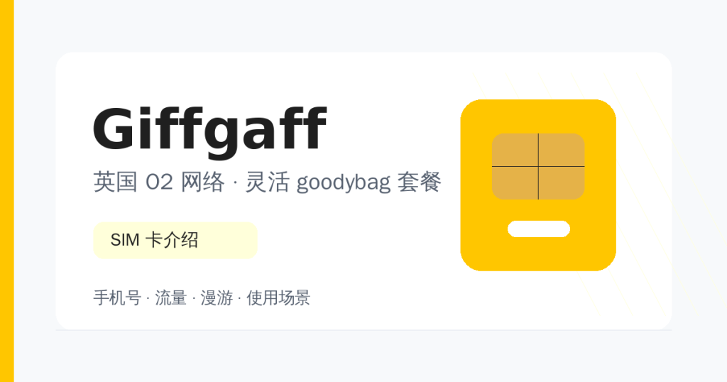 Giffgaff 手机卡介绍配图
