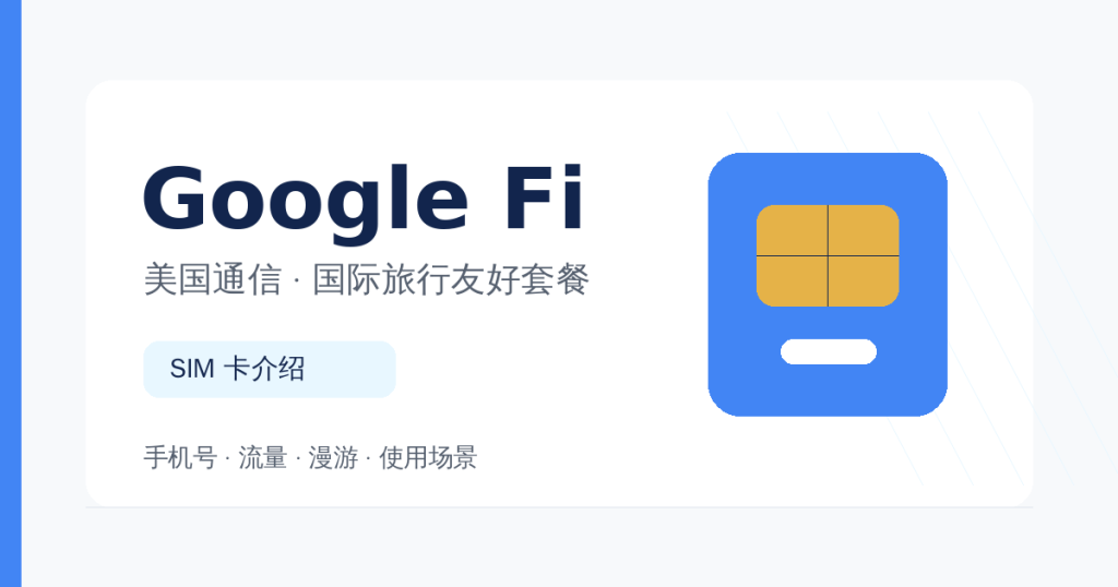 Google Fi 手机卡介绍配图