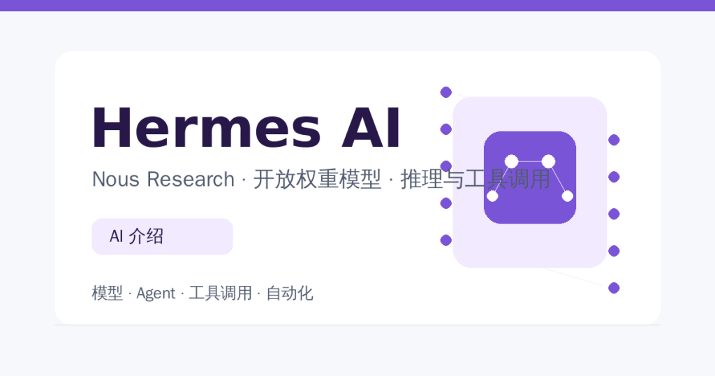 Hermes AI 模型介绍配图