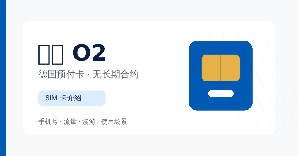 德国 O2 手机卡介绍配图