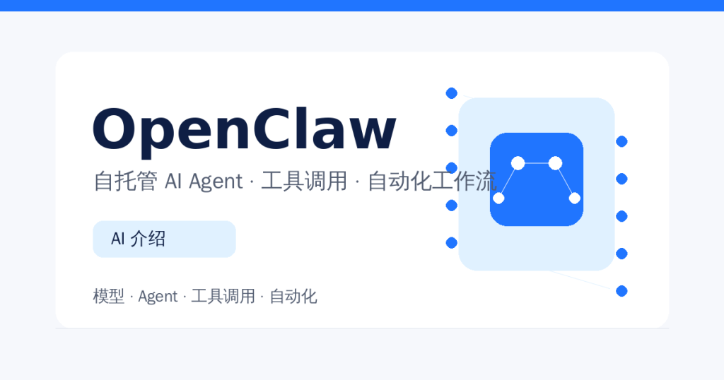 OpenClaw AI 介绍配图
